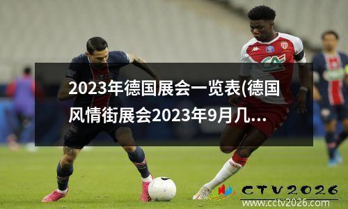 2023年德国展会一览表(德国风情街展会2023年9月几日开始)