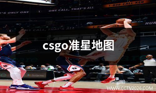 csgo准星地图