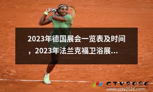 2023年德国展会一览表及时间，2023年法兰克福卫浴展时间