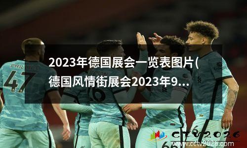 2023年德国展会一览表图片(德国风情街展会2023年9月几日开始)