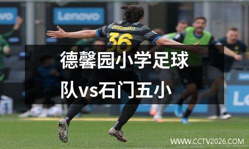 德馨园小学足球队vs石门五小