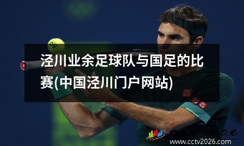 泾川业余足球队与国足的比赛(中国泾川门户网站)