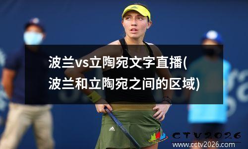波兰vs立陶宛文字直播(波兰和立陶宛之间的区域)