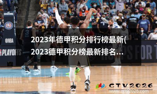 2023年德甲积分排行榜最新(2023德甲积分榜最新排名)