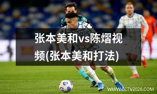 张本美和vs陈熠视频(张本美和打法)