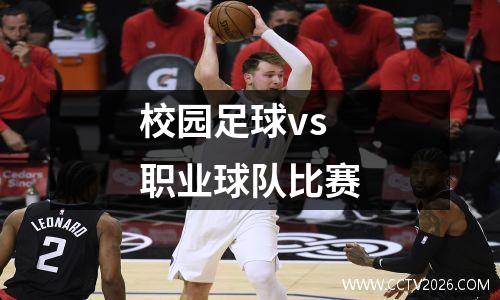 校园足球vs职业球队比赛