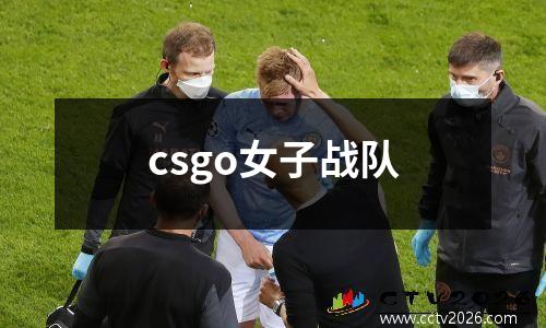 csgo女子战队