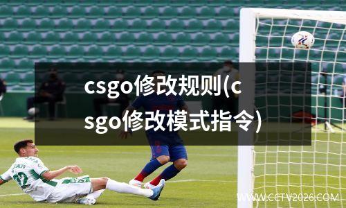 csgo修改规则(csgo修改模式指令)