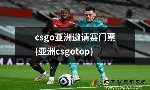 csgo亚洲邀请赛门票(亚洲csgotop)