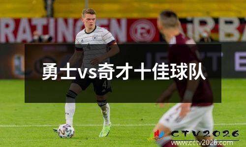 勇士vs奇才十佳球队