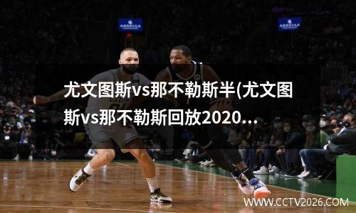 尤文图斯vs那不勒斯半(尤文图斯vs那不勒斯回放2020)