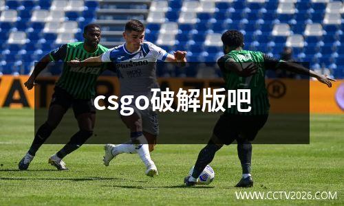csgo破解版吧