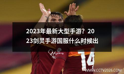 安徽江淮闪电vs河北翔蓝直播(安徽江淮电动汽车)