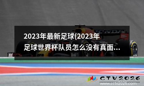 2023年最新足球(2023年足球世界杯队员怎么没有真面目)