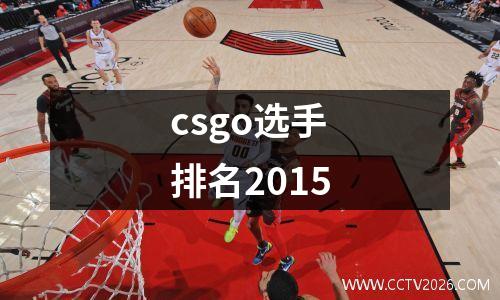 csgo选手排名2015