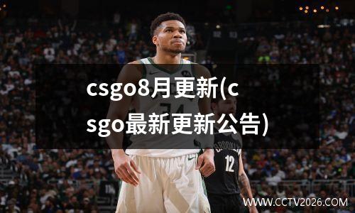 csgo8月更新(csgo最新更新公告)