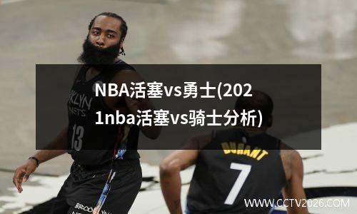 NBA活塞vs勇士(2021nba活塞vs骑士分析)