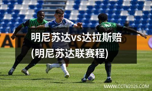 明尼苏达vs达拉斯赔(明尼苏达联赛程)