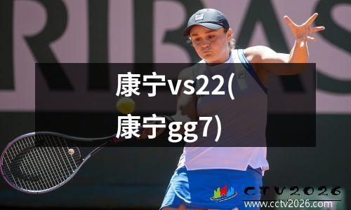康宁vs22(康宁gg7)