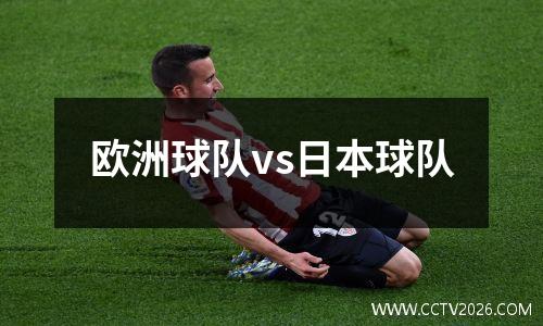 欧洲球队vs日本球队