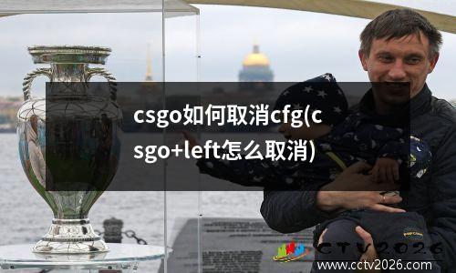csgo如何取消cfg(csgo+left怎么取消)
