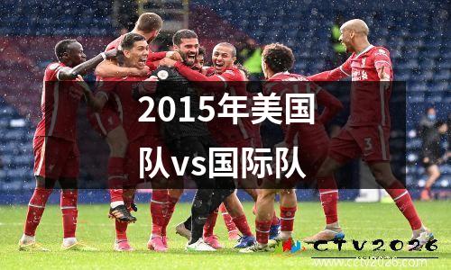 2015年美国队vs国际队