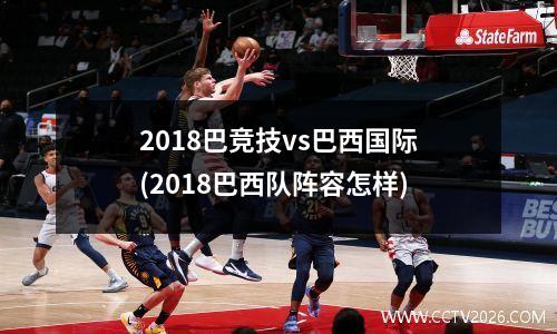 2018巴竞技vs巴西国际(2018巴西队阵容怎样)