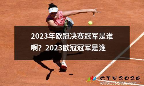 2023年欧冠决赛冠军是谁啊？2023欧冠冠军是谁
