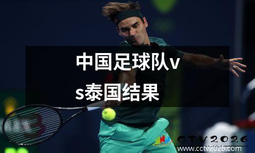 中国足球队vs泰国结果