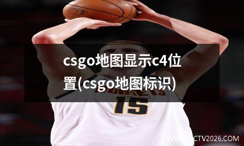 csgo地图显示c4位置(csgo地图标识)