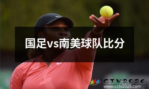 国足vs南美球队比分