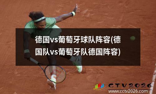 德国vs葡萄牙球队阵容(德国队vs葡萄牙队德国阵容)