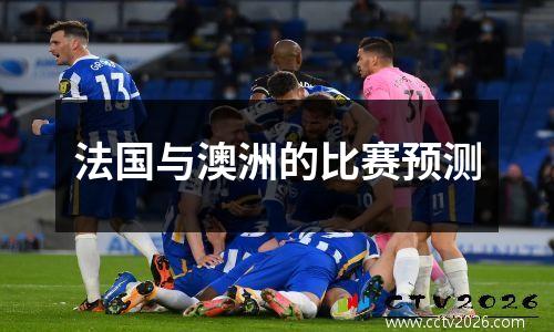 法国与澳洲的比赛预测