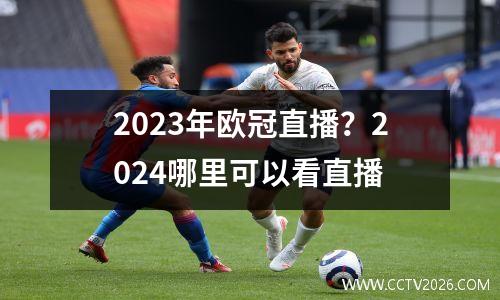 2023年欧冠直播？2024哪里可以看直播