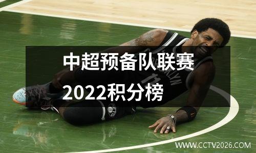 中超预备队联赛2022积分榜