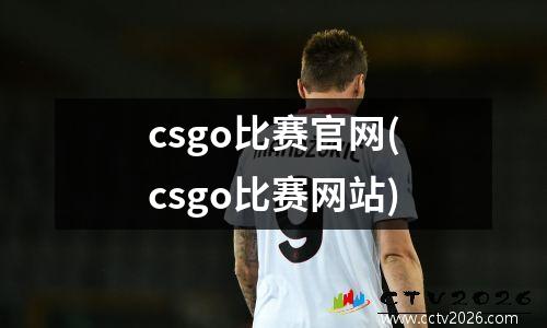 csgo比赛官网(csgo比赛网站)