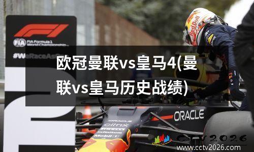 欧冠曼联vs皇马4(曼联vs皇马历史战绩)