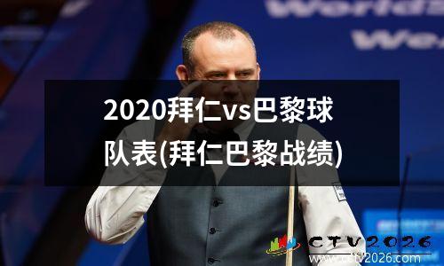 2020拜仁vs巴黎球队表(拜仁巴黎战绩)