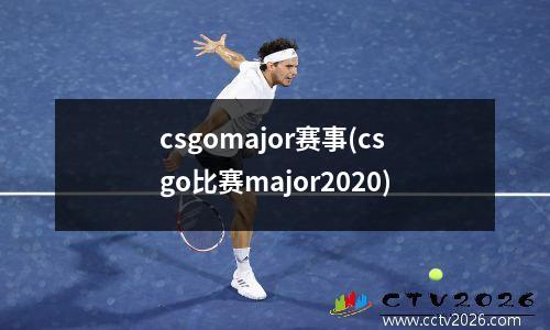 csgomajor赛事(csgo比赛major2020)