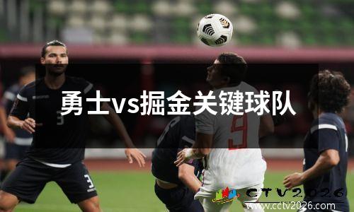 勇士vs掘金关键球队
