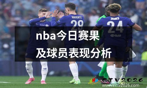 nba今日赛果及球员表现分析