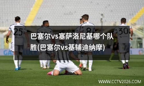 巴塞尔vs塞萨洛尼基哪个队胜(巴塞尔vs基辅迪纳摩)