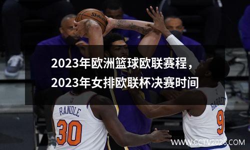 2023年欧洲篮球欧联赛程，2023年女排欧联杯决赛时间