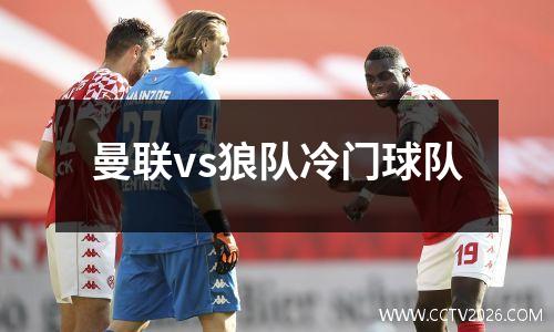曼联vs狼队冷门球队