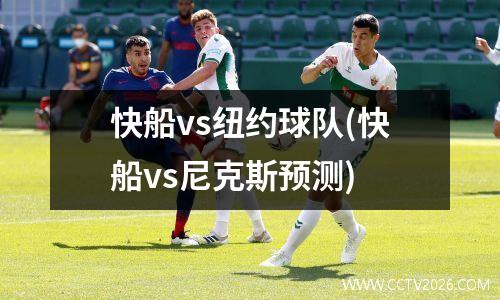 快船vs纽约球队(快船vs尼克斯预测)