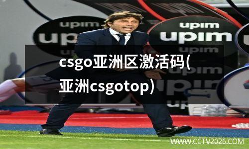 csgo亚洲区激活码(亚洲csgotop)