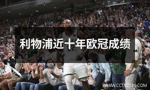 利物浦近十年欧冠成绩