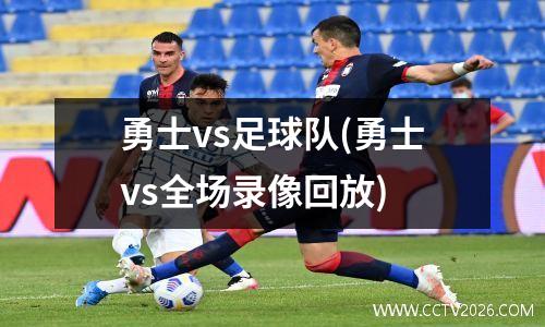 勇士vs足球队(勇士vs全场录像回放)