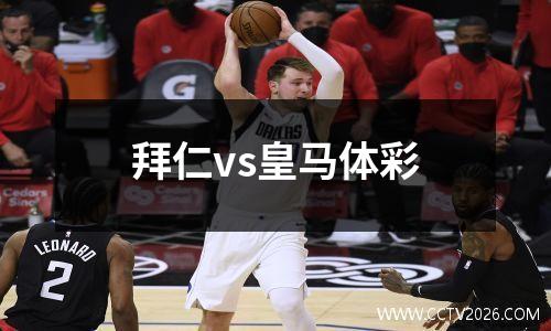 拜仁vs皇马体彩
