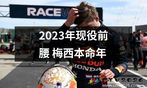 2023年现役前腰 梅西本命年